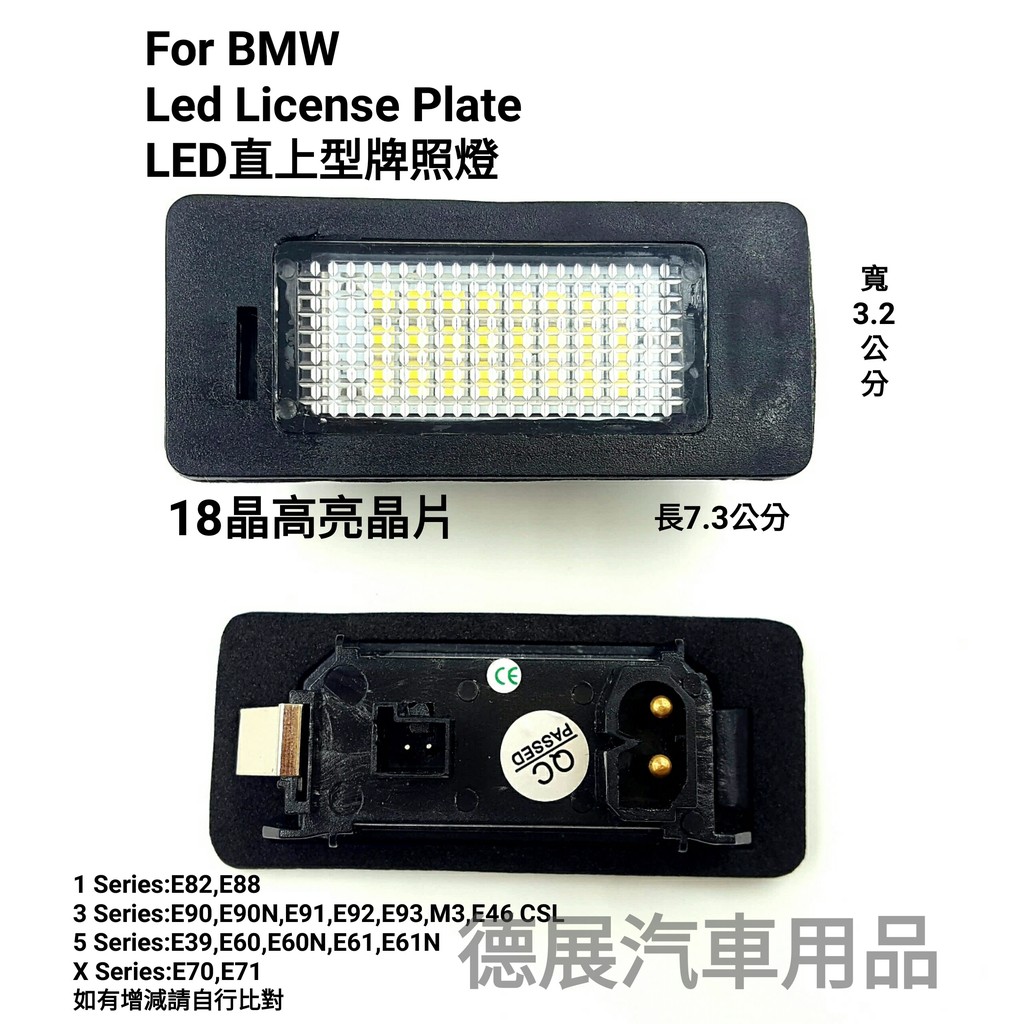 BMW 專車專用 LED 高亮 牌照燈 M3 E46 CSL E39 E60 E60N 直上替換 不亮故障燈 車牌燈