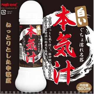 日本Magic eyes 本氣汁潤滑液 360ml 仿精液款 乳白色