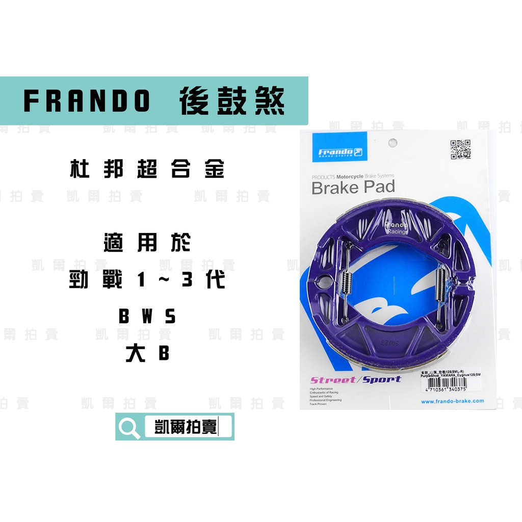 凱爾拍賣 FRANDO 鼓煞皮 煞車皮 適用於 勁戰 新勁戰 三代戰 BWS 大B