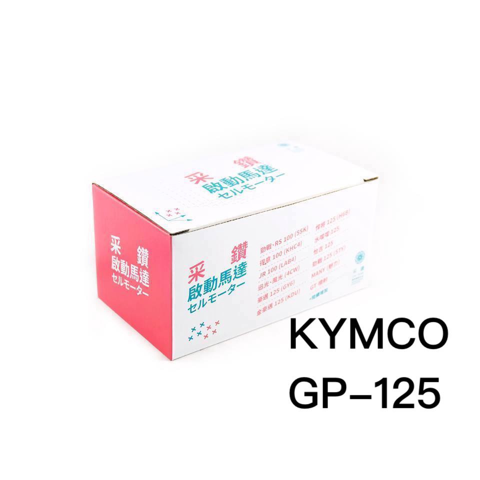 光陽 KYMCO GP125 第一代啟動馬達 采鑽公司貨