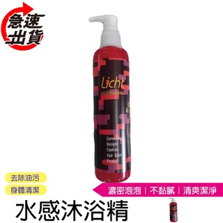 Licht 莉絲特 肌樣水感沐浴精 250ml 身體清潔 沐浴 濃密泡泡 淡淡香氛