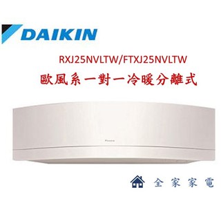 【全家家電】DAIKIN大金 FTXJ25NVLTW 一對一變頻分離式歐風系