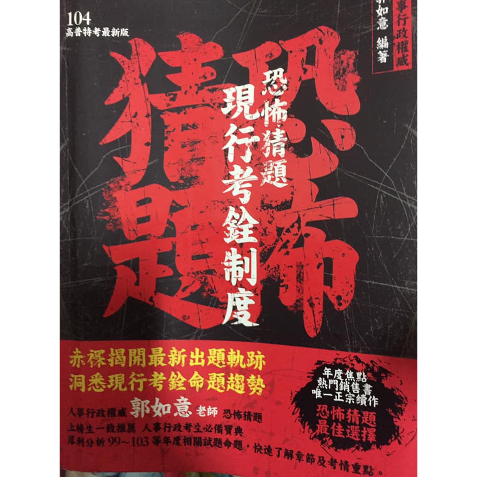 104恐怖猜題 現行考銓制度 郭如意 蝦皮購物