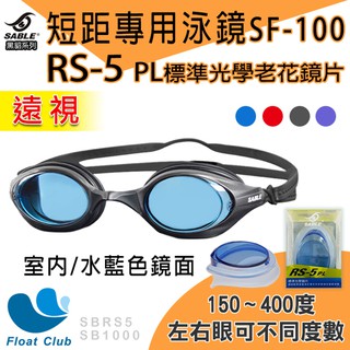 SABLE黑貂 SF-100競速型泳鏡 平光 遠視蛙鏡 泳鏡 量身訂做 RS-5 鏡片 三鐵