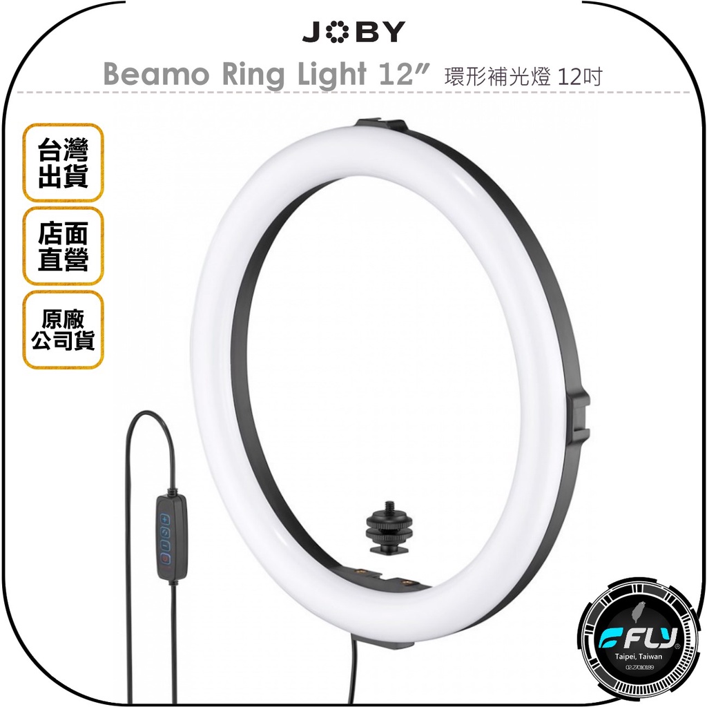 【飛翔商城】JOBY Beamo Ring Light 12" 環形補光燈 12吋◉公司貨◉直播打燈◉可調色溫