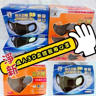 [現貨]淨新3D成人立體醫用口罩 小V臉口罩 寬繩/超立體細繩/加大款 醫療口罩 3D立體