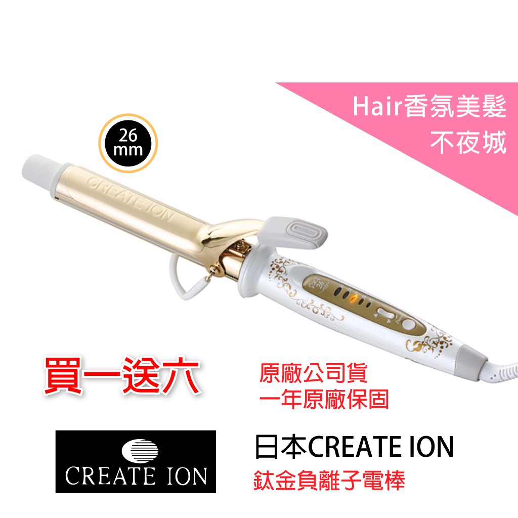 【Hair香氛美髮不夜城】買一送六 日本CREATE ION 宮村浩氣 鈦金 負離子電棒 (26mm) 電棒捲 環球電壓