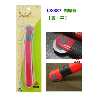 LS-387 點線器 (Straight) 【圓、平】