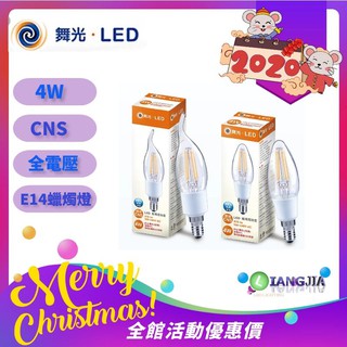 舞光 小夜燈4W LED 燈絲燈 尖尾 拉尾 蠟燭燈 E14燈座 2700K 水晶燈吊燈專用 全電壓 CNS認證 附發票