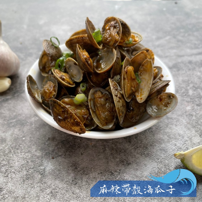 【昊鼎水產】帶殼海瓜子／500g／川味海瓜子／海瓜子／辣炒海瓜子／麻辣海瓜子／下酒菜／辣炒蛤蠣／冷凍食品／團購／批發