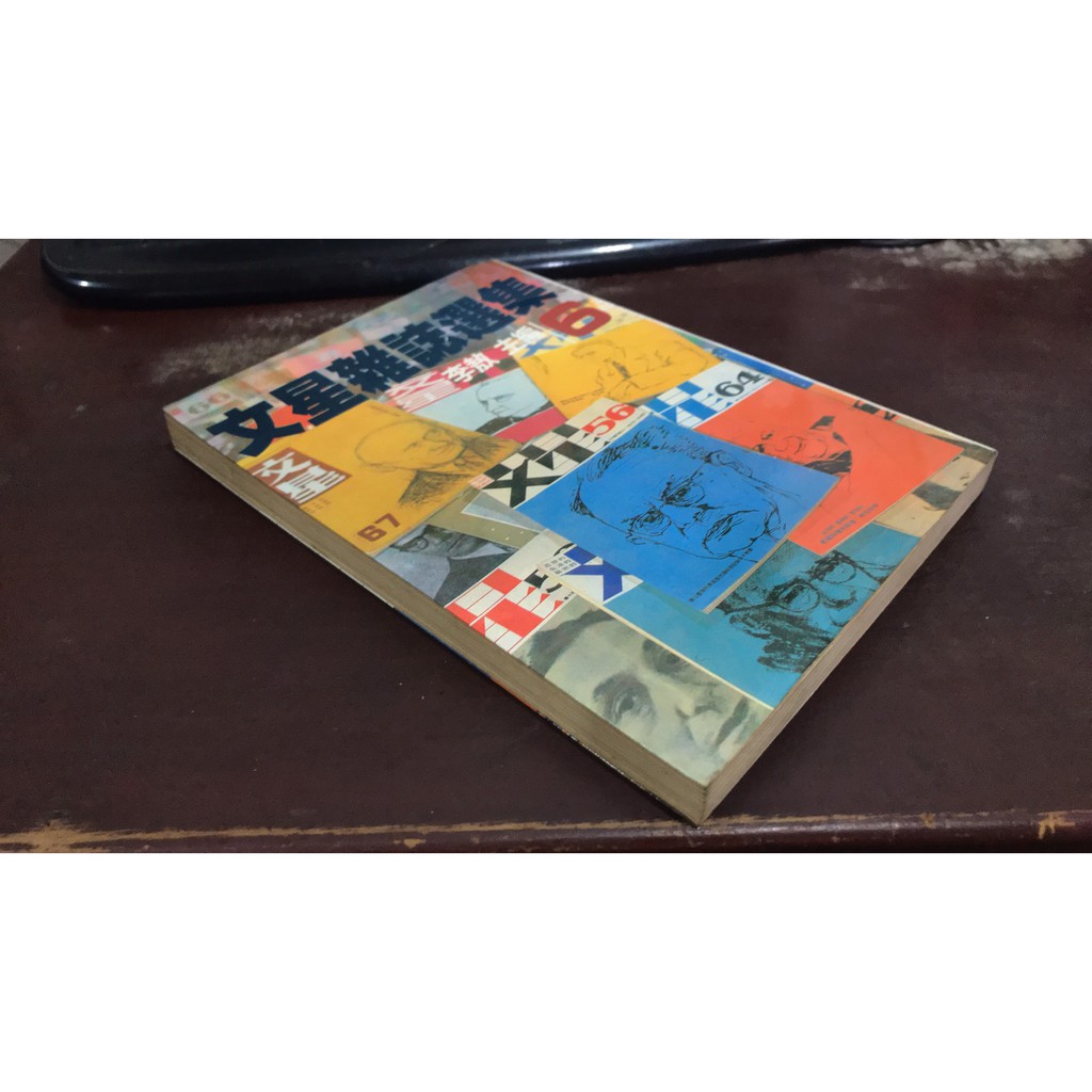F4 5 好書321kb 古書善本 文星雜誌選集第6集 李敖主編 鴻蒙文學出版 蝦皮購物