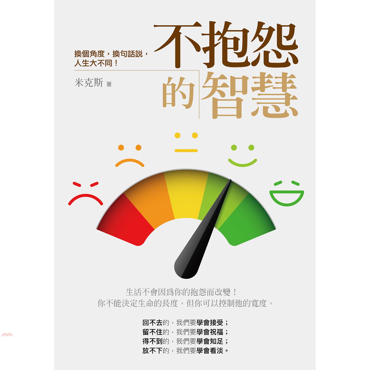 不抱怨的智慧：換個角度換句話說人生大不同！