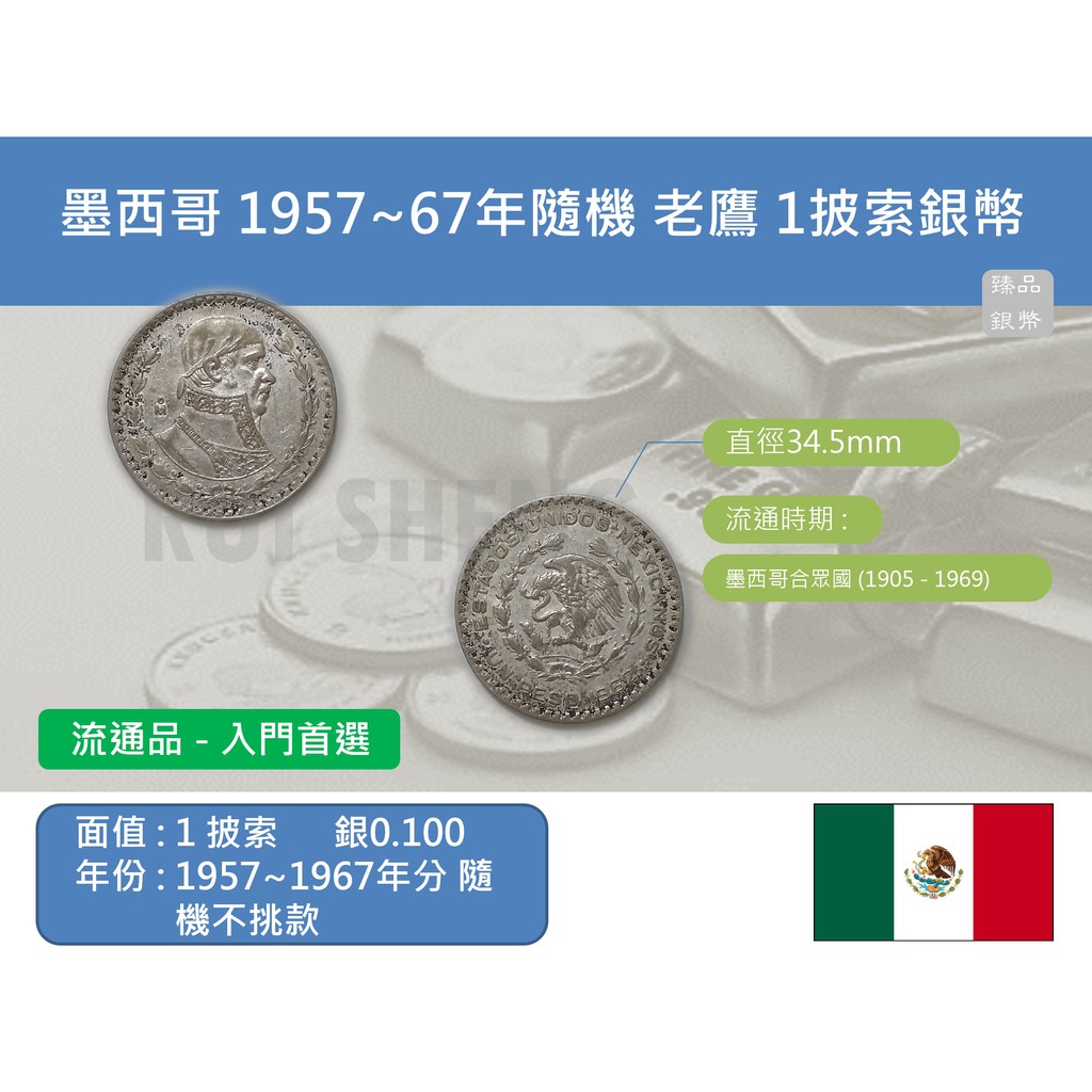 (銀幣-流通品) 美洲 墨西哥 1957~1967年分隨機不挑款 國徽老鷹 1披索銀幣-末代低銀版