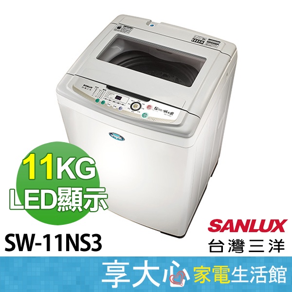 台灣三洋 11kg 定頻 洗衣機  直立式 SW-11NS3 LED顯示【領券蝦幣回饋】