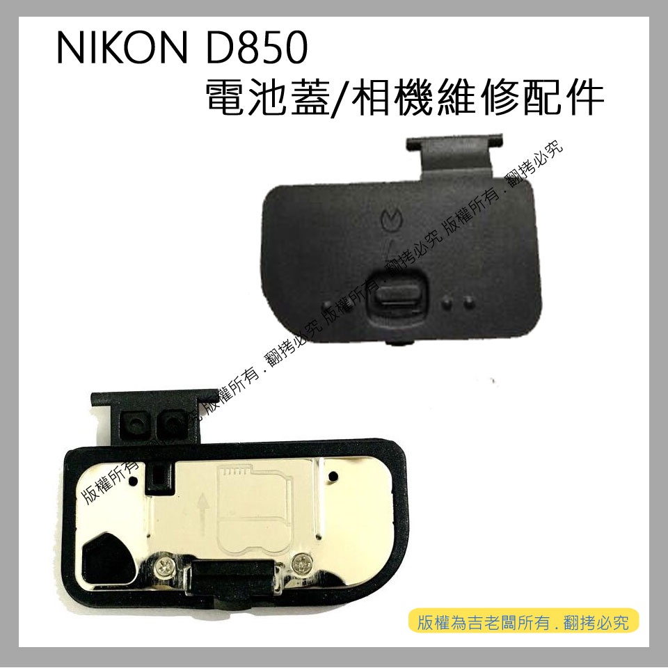創心 昇 NIKON D850 電池蓋 電池倉蓋 相機維修配件 #350