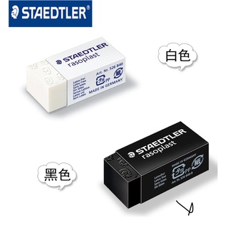 (( P先生現貨48H)) 施德樓STAEDTLER 德國製526 B30/40&臺灣製525 B20一般鉛筆製圖橡皮擦