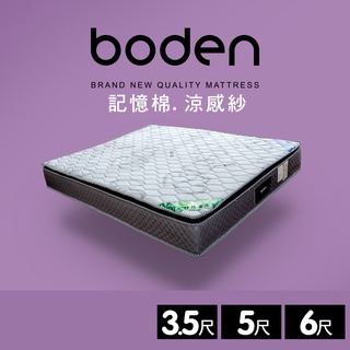 Boden-愉悅 太空記憶棉竹炭纖維涼感紗三線連結式彈簧單人/雙人床墊-3.5尺/5尺/6尺