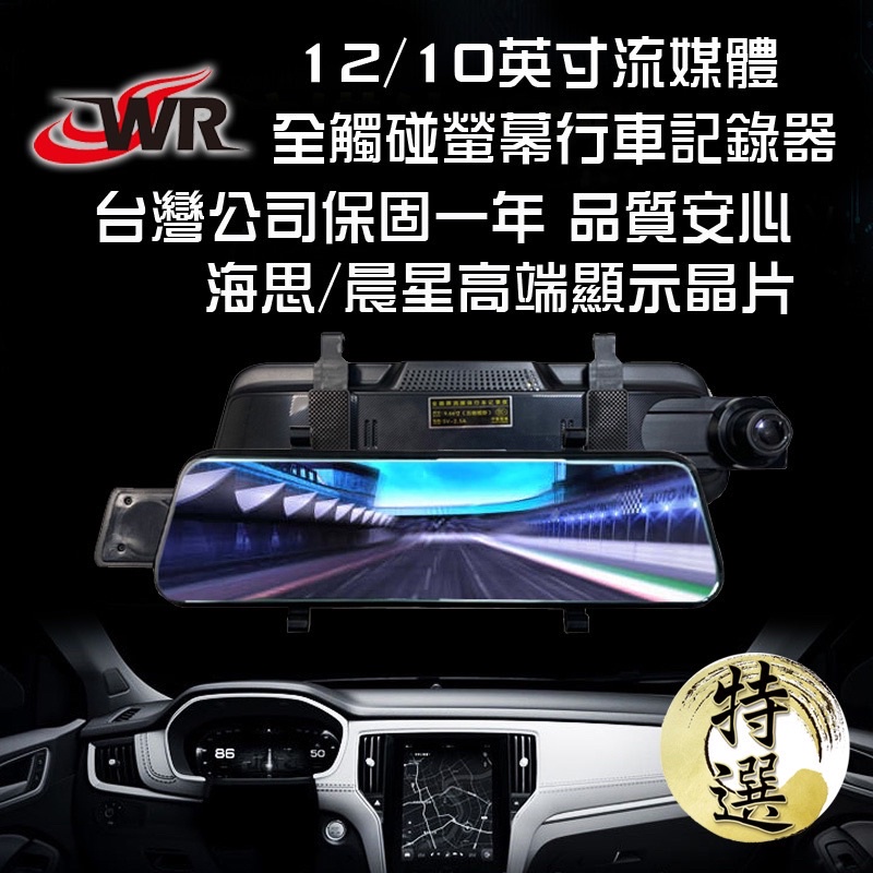 【SONY鏡頭】行車記錄器 12吋/10吋流媒體觸控後視鏡行車紀錄器 前後1080P 倒車顯影 GPS測速器