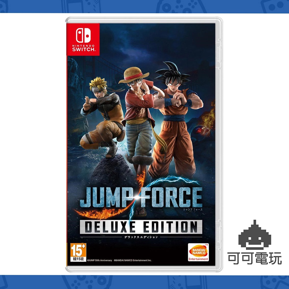 任天堂 Switch《JUMP FORCE 豪華版》中文版 七龍珠 海賊王 大亂鬥 台灣公司貨 現貨【可可電玩旗艦店】