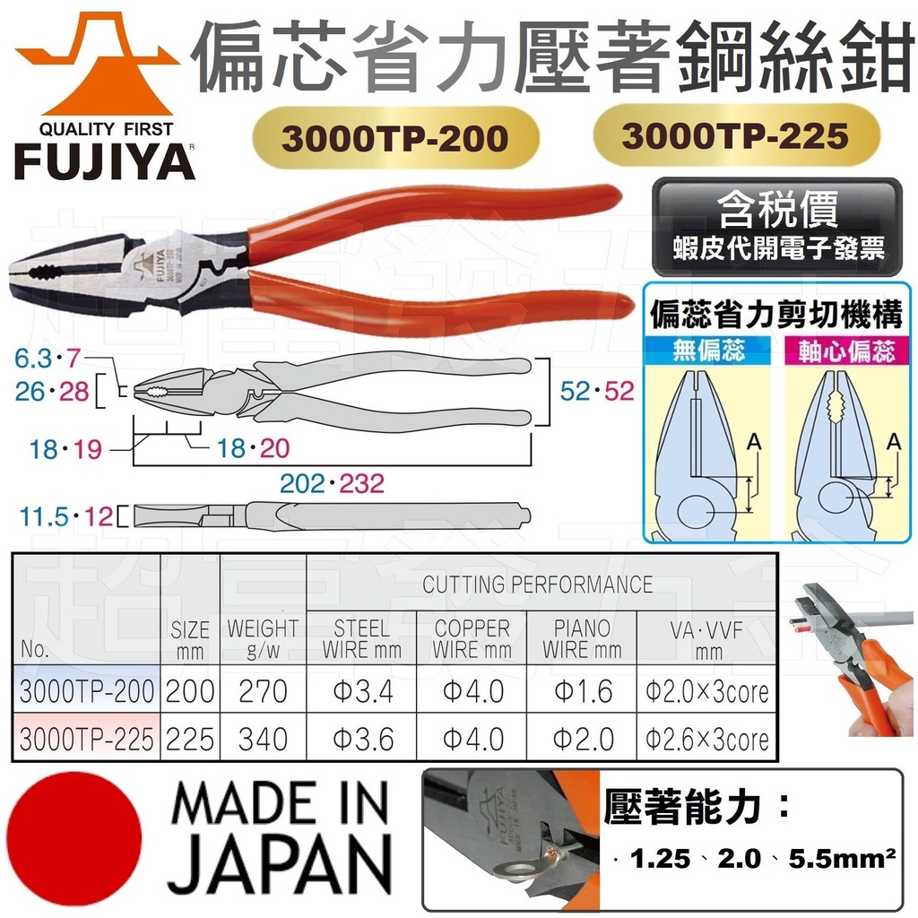 超富發五金 日本 FUJIYA富士箭 偏芯省力型 鋼絲鉗 附壓著 3000TP 200 225 超越K牌 暴龍鉗 老虎鉗