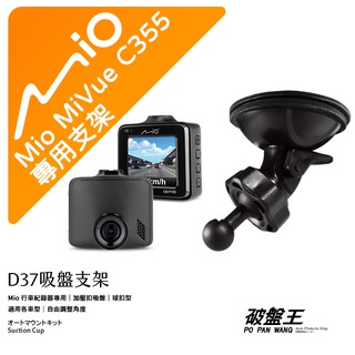 Mio行車記錄器專用吸盤支撐架【台南現貨】MiVue C335 C430 C435 658 805 D37 破盤王