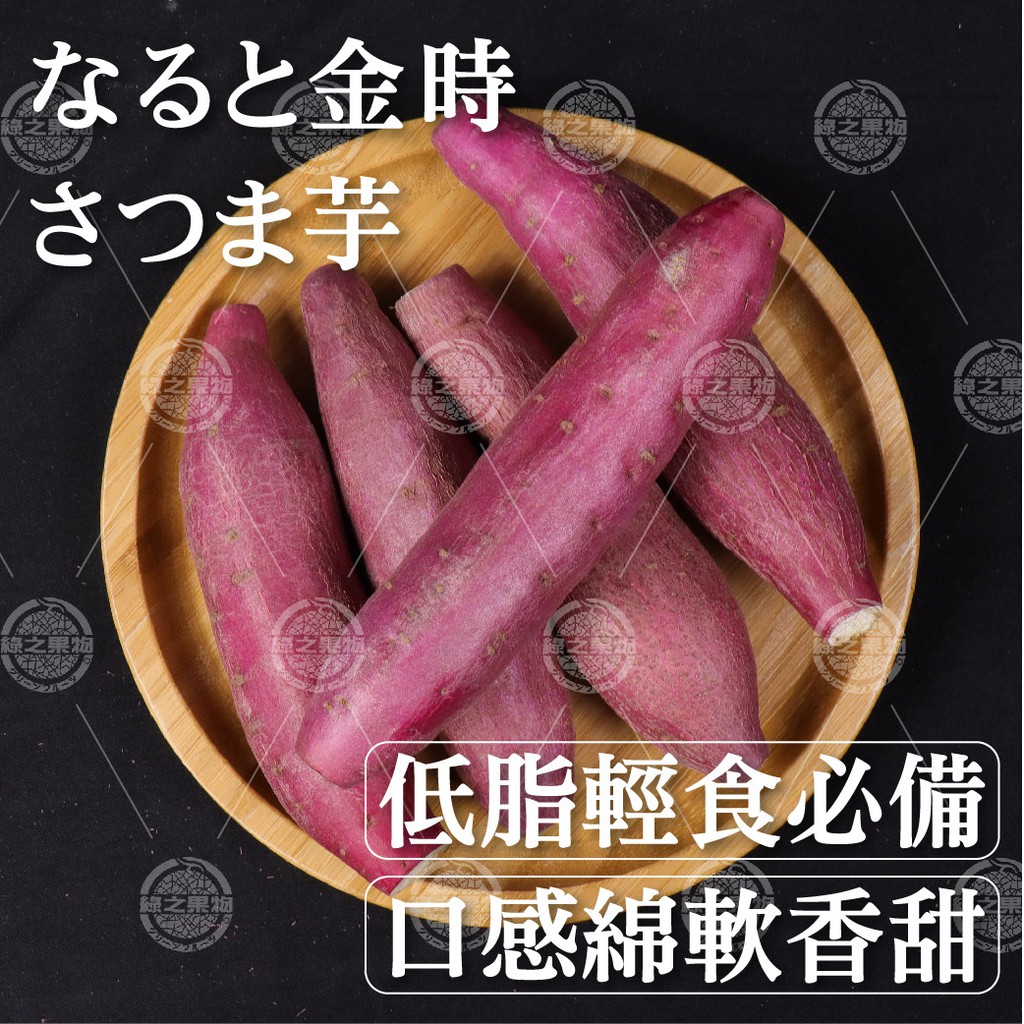 綠之果物 栗子地瓜金時地瓜日本地瓜地瓜進口地瓜健身 蝦皮購物