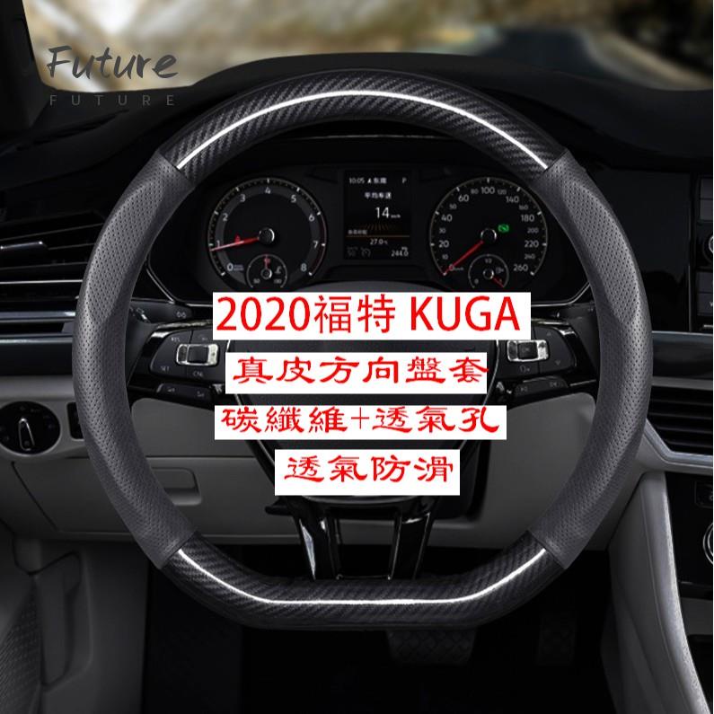 🌟台灣現貨汽車機車配件🌟Ｍ 福特 Ford 2020 2021 Kuga MK3 三代 高質感 碳纖維真皮方向盤