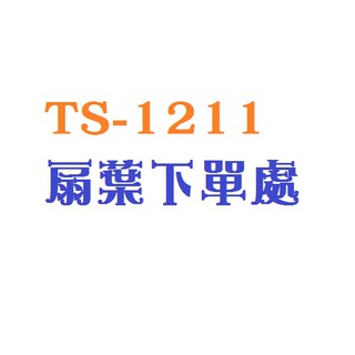 雙星TS-1211扇葉下單處