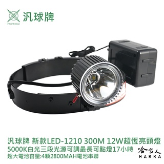 汎球牌 LED 1210 12DX2 超恆亮頭燈 300M 14.8V 新款 工作燈 12W LED-1210 哈家人