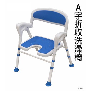 【里享】現貨 (送好禮) A字收折洗澡椅-台灣製-可收合-折疊 -U型開口-可調整高低-有靠背-有扶手-簡易組裝