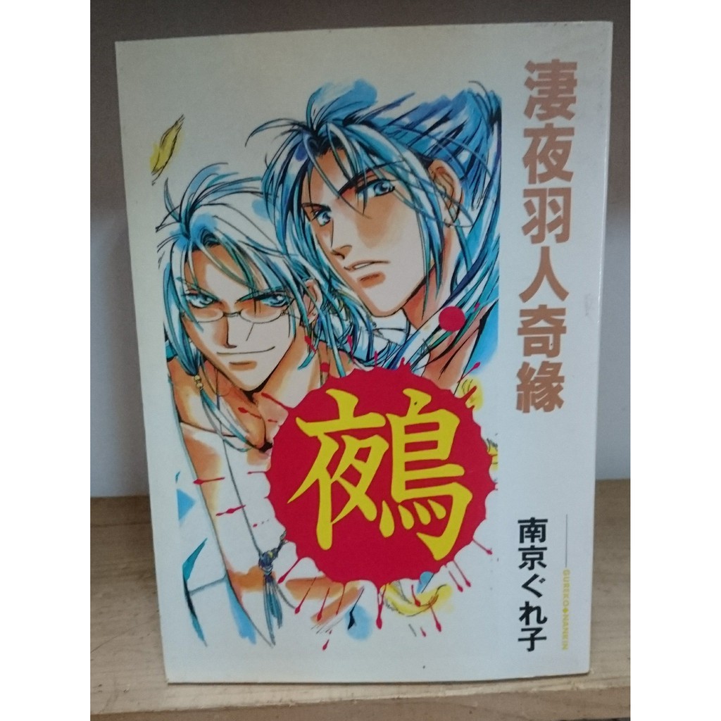 二手漫畫 Bl 南京ぐれ子淒夜羽人奇緣 蝦皮購物