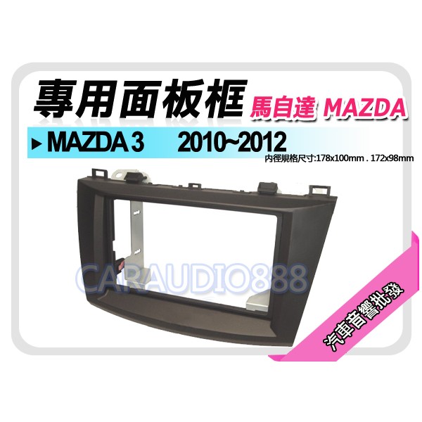 【提供七天鑑賞】MAZDA馬自達 MAZDA3 馬自達3 2010-2014 音響面板框 MA-2547T
