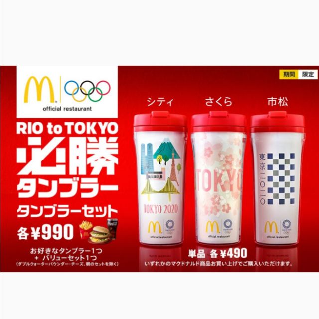 2020 日本 東京 奧運 麥當勞 限量 紀念杯