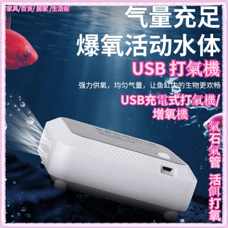 USB 打氣機 USB充電式打氣機/增氧機/打氣幫浦/增氧汞/釣魚外出/運輸供氧/水族/氣石氣管 活餌打氧(可間歇打氣)