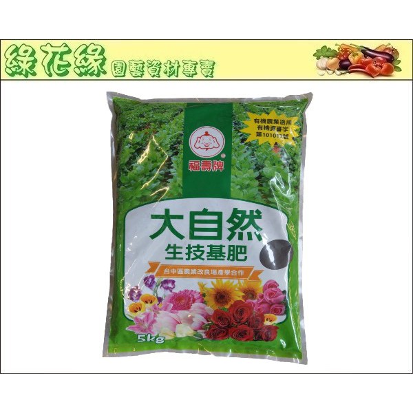 {綠花緣} 福壽牌 大自然生技基肥 - 5kg (天然有機肥料 植物通用)