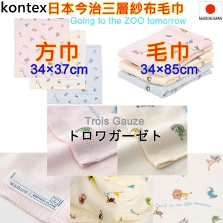 現貨6款 kontex 日本製 TROIS Gauze 今治手帕 今治毛巾 三層紗布 紗布巾 嬰兒 日本毛巾 純棉毛巾