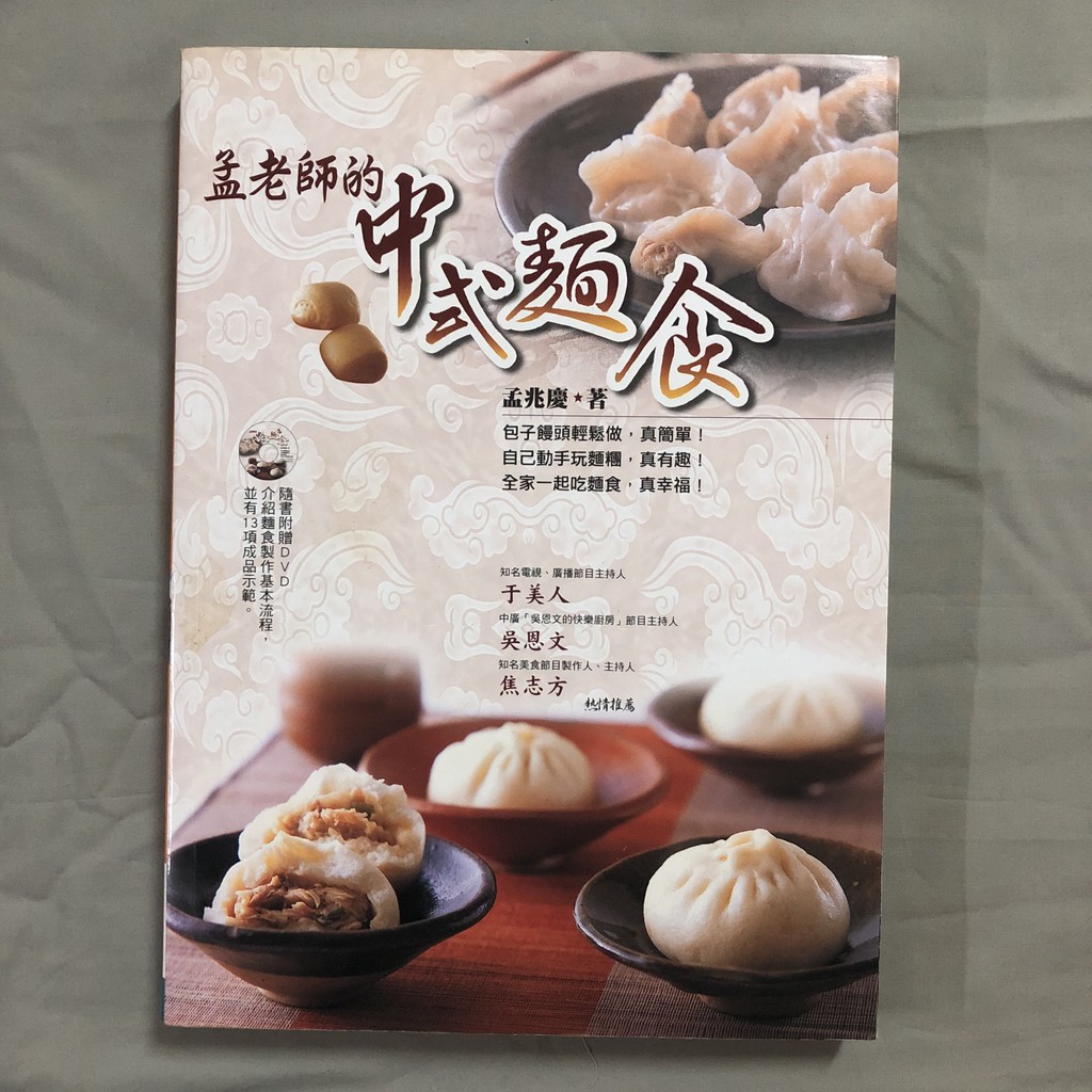 孟老師的中式麵食 (附DVD) 孟兆慶 9789867609984 葉子出版 二手食譜書