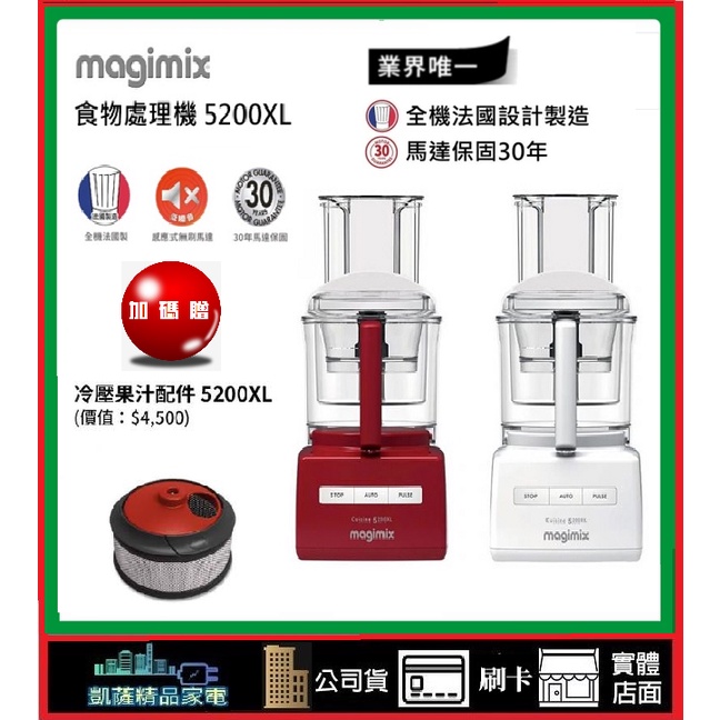 法國Magimix 萬用食物處理機 5200XL 廚房小超跑 贈MAGIMIX冷壓果汁組恆隆行正品