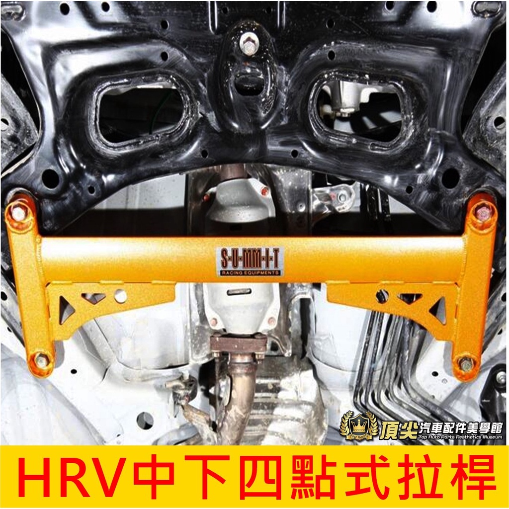 HONDA本田【HRV中下四點式拉桿】2016-2024年HRV 蘇密特 SUMMIT 底盤結構桿 後防傾桿 前下橫桿