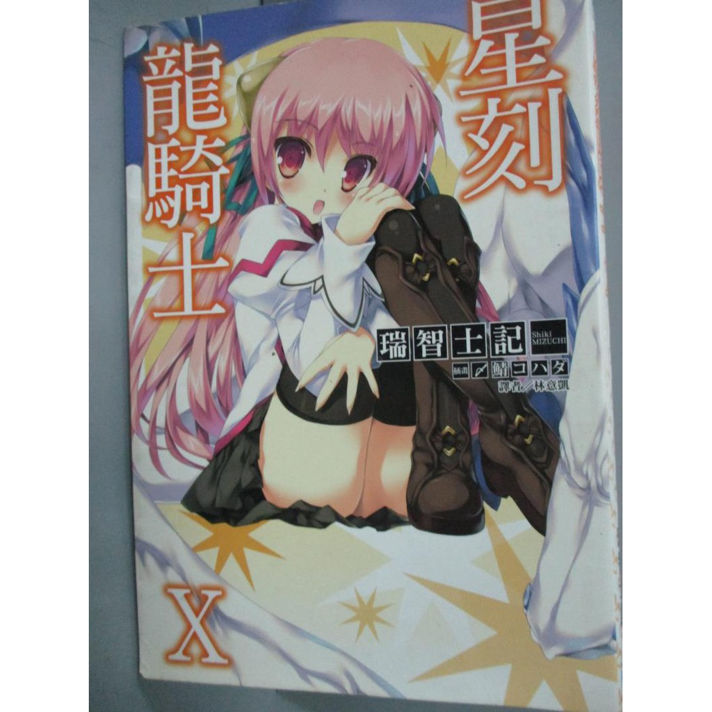 星刻龍騎士x 瑞智士記 書寶二手書t3 一般小說 Jdx 蝦皮mall Line購物