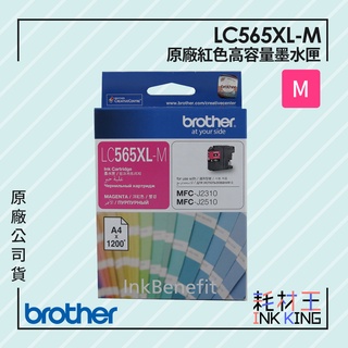 【耗材王】Brother LC565XL-M 原廠高容量紅色墨水匣 公司貨 現貨