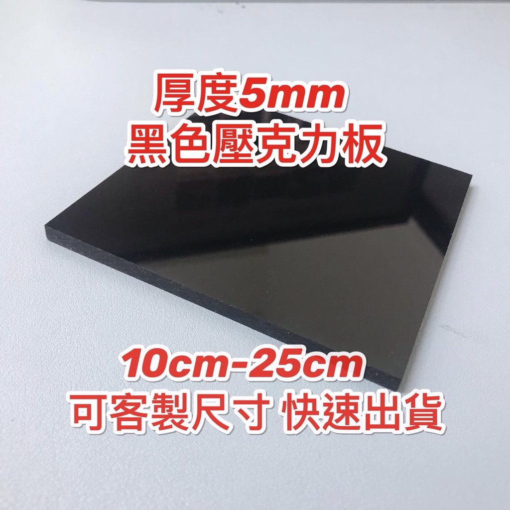 【台灣現貨】5mm 10cm-25cm 黑色不透光壓克力板 黑色倒影板 可客製尺寸快速出貨 壓克力板 壓克力