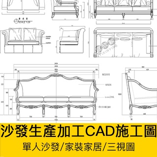 [CAD相簿] 歐式中式傢俱CAD施工圖三視圖單人沙發椅子圖紙生產加工室內設計