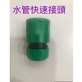 水龍頭水管快速接頭 4分 6分