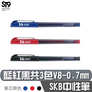 SKB V-8 中性筆 【0.7mm】藍、紅、黑 蒼紫遙一 字帖 練習筆 ST9PLUS