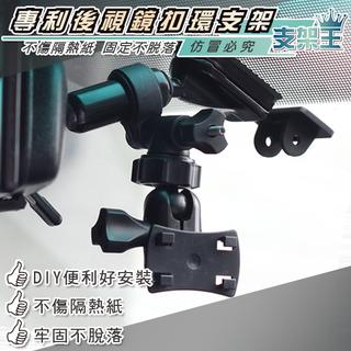 支架王 錄透攝W5100/ W7100/DOD F900/F500行車記錄器【後視鏡扣環支架-四爪型】250元 A20