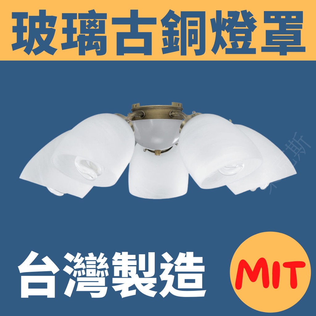 樂克斯 附發票 台灣製造 玻璃燈罩 古銅系列 6燈 5燈 3燈 吊扇 燈罩 玻璃 斜口 3+1 5+1 6+1 燈具