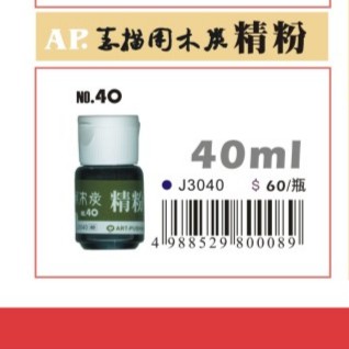 AP炭精粉 40ML