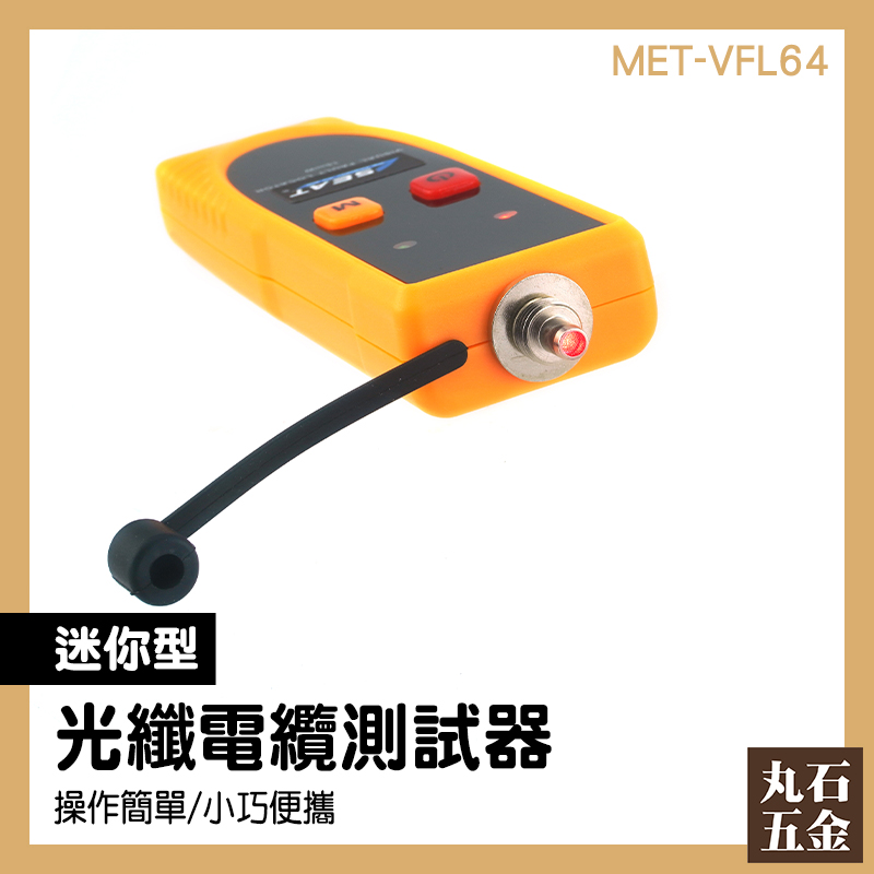 【丸石五金】光纖電纜測試器 可視故障定位儀 光功率計 功率測量 光纖故障排查測試 熱銷 MET-VFL64
