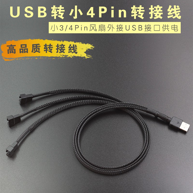 USB轉4Pin 風扇外接USB供電線 USB轉風扇轉接線 3針4針接USB供電